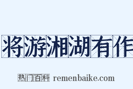 将游湘湖有作是什么意思的图片